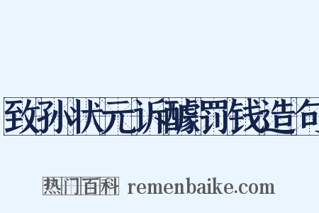致孙状元诉醵罚钱造句是什么意思的图片